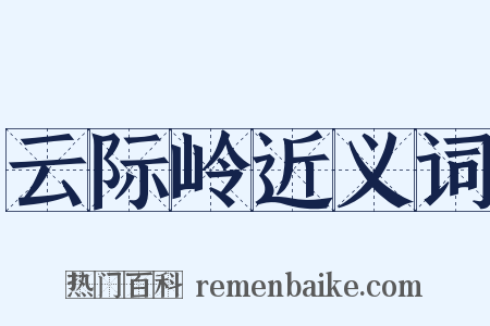云际岭近义词是什么意思的图片